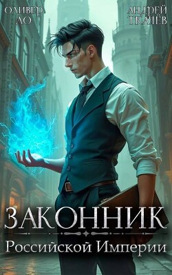 Читать онлайн книгу Законник Российской Империи (СИ) автор Протоиерей (Ткачев) Андрей Книга Законник Российской Империи (СИ)