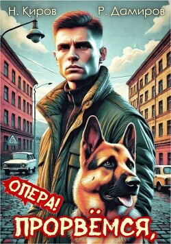 Книга Прорвемся, опера! (СИ)