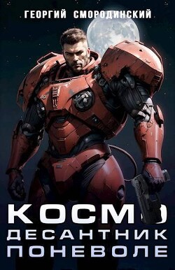 Книга Космодесантник поневоле (СИ)