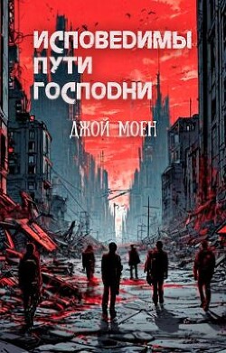 Книга Исповедимы пути господни (ЛП)