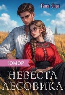 Читать онлайн книгу Невеста Лесовика (СИ) автор Соул Таня Книга Невеста Лесовика (СИ)