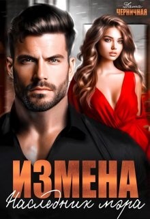 Читать онлайн книгу Измена. Наследник мэра (СИ) автор Черничная Даша Книга Измена. Наследник мэра (СИ)