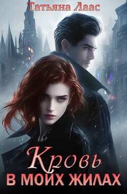 Читать онлайн книгу Кровь в моих жилах (СИ) автор Лаас Татьяна Книга Кровь в моих жилах (СИ)