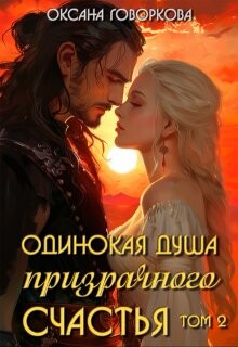 Книга Одинокая душа призрачного счастья. Том 2 (СИ)