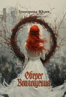 Читать онлайн книгу Оберег воплощения (СИ) автор Григорова Юлия Книга Оберег воплощения (СИ)