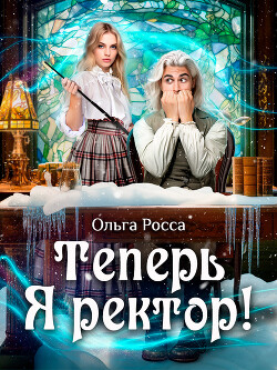Книга Теперь Я ректор! (СИ)