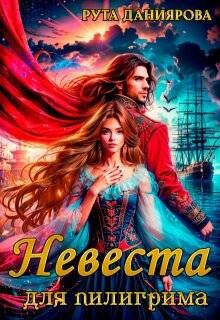 Читать онлайн книгу Невеста для пилигрима (СИ) автор Даниярова Рута Книга Невеста для пилигрима (СИ)