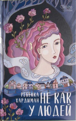 Книга He как у людей