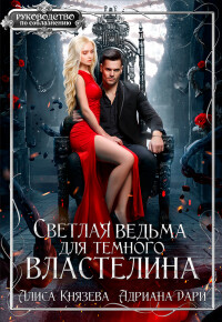 Читать онлайн книгу Светлая ведьма для тёмного властелина (СИ) автор Дари Адриана Книга Светлая ведьма для тёмного властелина (СИ)