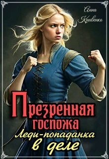 Книга Презренная госпожа. Леди-попаданка в деле (СИ)