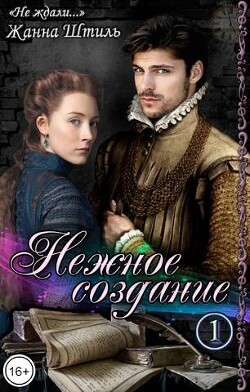 Читать онлайн книгу Нежное создание (СИ) автор Штиль Жанна Книга Нежное создание (СИ)
