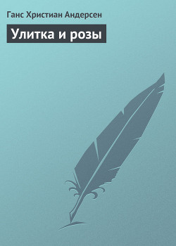 Книга Улитка и розы