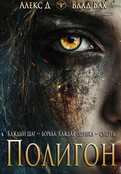 Читать онлайн книгу Полигон автор Книга Полигон