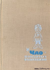 Книга ЧАО - победитель волшебников