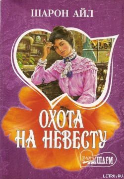 Читать онлайн книгу Охота на невесту автор Айл Шарон Книга Охота на невесту