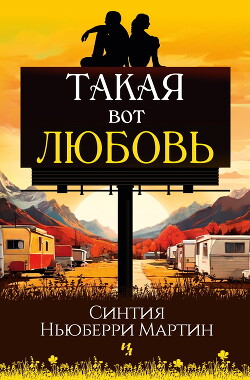 Читать онлайн книгу Такая вот любовь автор Ньюберри Мартин Синтия Книга Такая вот любовь