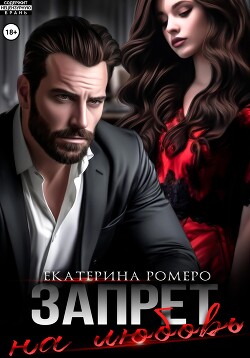 Читать онлайн книгу Запрет на любовь автор Ромеро Екатерина Книга Запрет на любовь