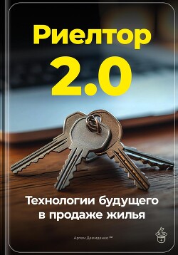 Книга Риелтор 2.0: Технологии будущего в продаже жилья