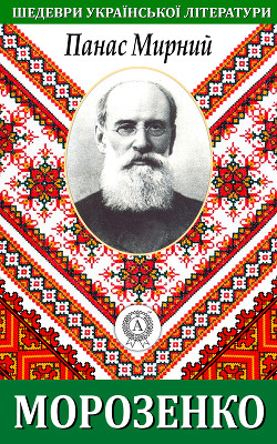 Читать онлайн книгу Морозенко автор Мирний Панас Книга Морозенко