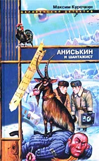 Читать онлайн книгу Аниськин и шантажист автор Курочкин Максим Книга Аниськин и шантажист