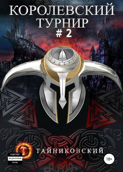 Читать онлайн книгу Королевский турнир. Том 2 автор Тайниковский Книга Королевский турнир. Том 2