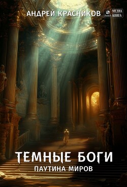 Книга Темные боги. Паутина миров