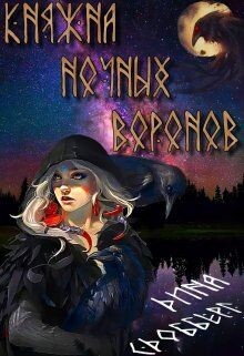 Читать онлайн книгу Княжна ночных воронов (СИ) автор Сдобберг Дина Книга Княжна ночных воронов (СИ)