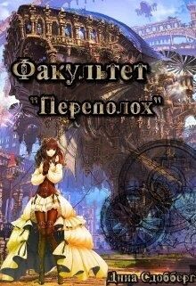 Читать онлайн книгу Факультет «Переполох» (СИ) автор Сдобберг Дина Книга Факультет «Переполох» (СИ)
