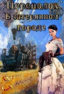 Читать онлайн книгу «Переполох» в затерянном городе (СИ) автор Сдобберг Дина Книга «Переполох» в затерянном городе (СИ)
