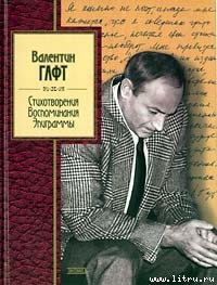 Читать онлайн книгу Эпиграммы автор Гафт Валентин Иосифович Книга Эпиграммы