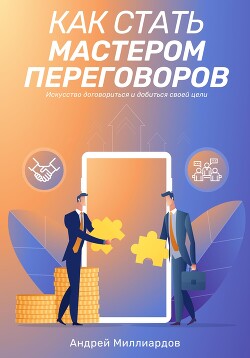 Книга Как стать мастером переговоров. Искусство договориться и добиться своей цели