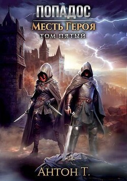 Книга Попадос. Месть героя. Том пятый (СИ)