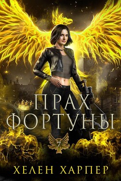 Читать онлайн книгу Прах фортуны (ЛП) автор Харпер Хелен Книга Прах фортуны (ЛП)