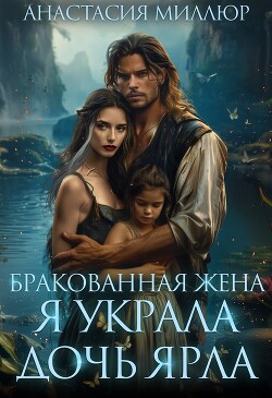 Читать онлайн книгу Бракованная жена. Я украла дочь ярла (СИ) автор Миллюр Анастасия Книга Бракованная жена. Я украла дочь ярла (СИ)