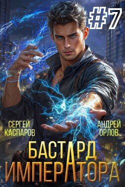 Читать онлайн книгу Бастард Императора. Том 7 (СИ) автор Каспаров Сергей Книга Бастард Императора. Том 7 (СИ)