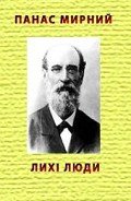 Книга Лихі люди