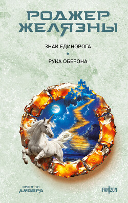 Книга Знак Единорога. Рука Оберона