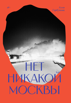 Читать онлайн книгу Нет никакой Москвы автор Горбунова Алла Книга Нет никакой Москвы