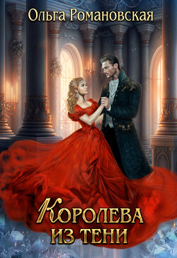 Книга Королева из тени