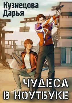 Книга Чудеса в ноутбуке (СИ)