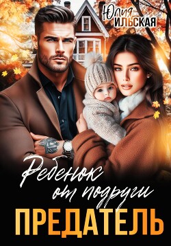 Книга Предатель. Ребенок от подруги
