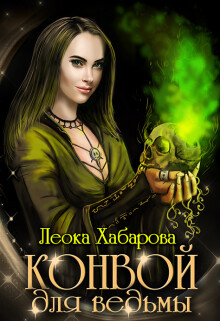 Читать онлайн книгу Конвой для ведьмы (СИ) автор Хабарова Леока Книга Конвой для ведьмы (СИ)