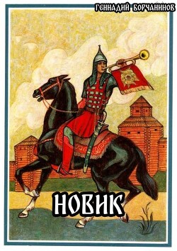 Читать онлайн книгу Новик (СИ) автор Борчанинов Геннадий Книга Новик (СИ)