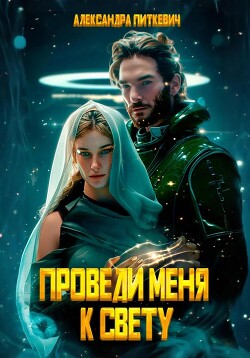 Книга Проведи меня к свету