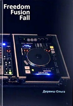 Книга Свободный ритм (СИ)