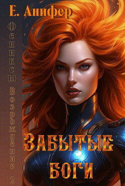 Книга Возрождение. Забытые боги (СИ)
