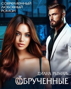 Читать онлайн книгу Обрученные (СИ) автор Рымарь Диана Книга Обрученные (СИ)