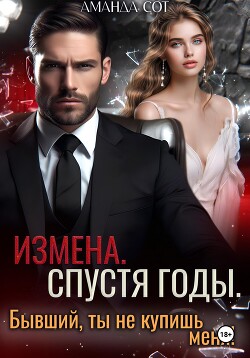 Книга Измена. Спустя годы. Бывший, ты не купишь меня!