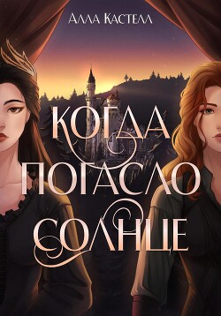 Книга Когда погасло солнце