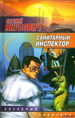 Читать онлайн книгу Санитарный инспектор автор Якубович Евгений Львович Книга Санитарный инспектор